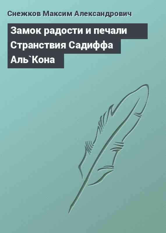 Замок радости и печали Странствия Садиффа Аль`Кона