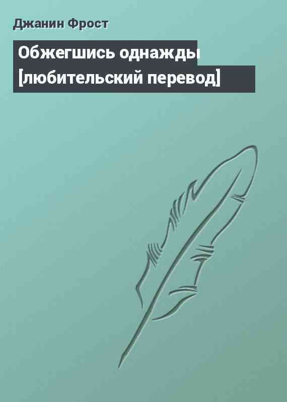 Обжегшись однажды [любительский перевод]