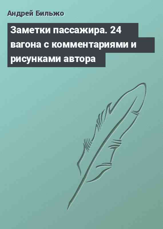 Заметки пассажира. 24 вагона с комментариями и рисунками автора