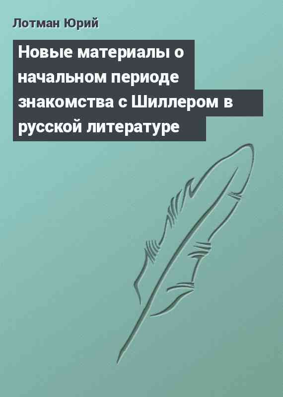 Новые материалы о начальном периоде знакомства с Шиллером в русской литературе