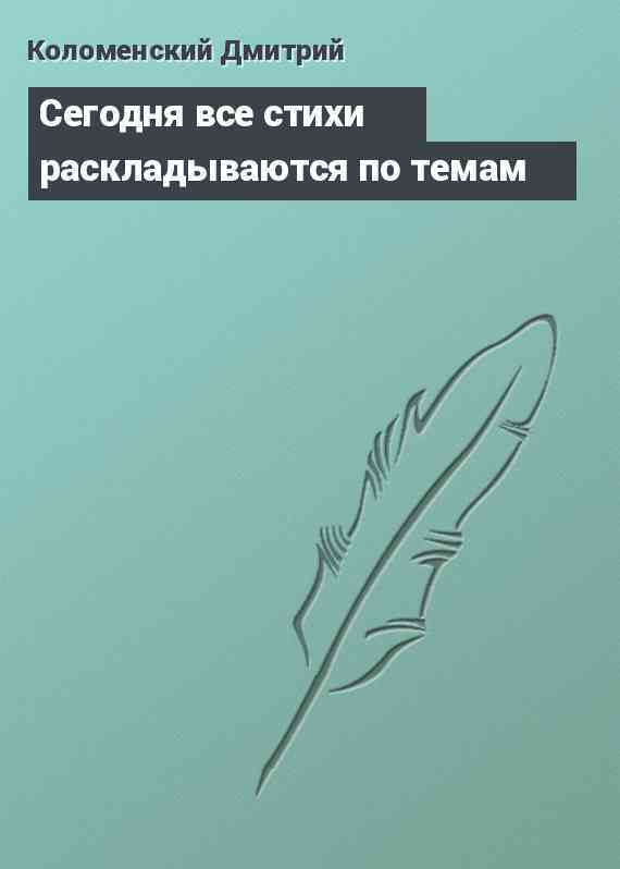 Сегодня все стихи раскладываются по темам