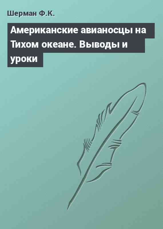 Американские авианосцы на Тихом океане. Выводы и уроки