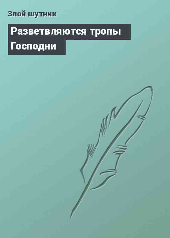 Разветвляются тропы Господни