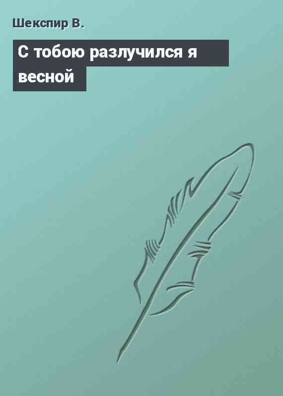 С тобою разлучился я весной