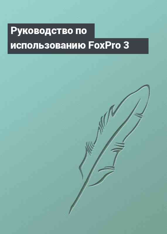 Руководство по использованию FoxPro 3