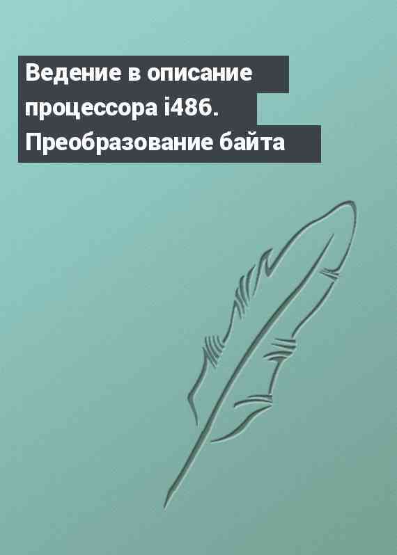 Ведение в описание процессора i486. Преобразование байта