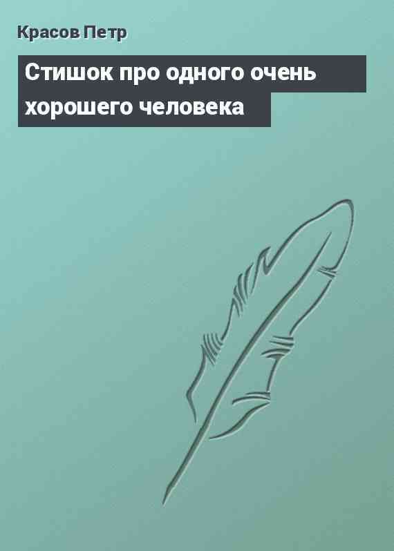 Стишок про одного очень хорошего человека