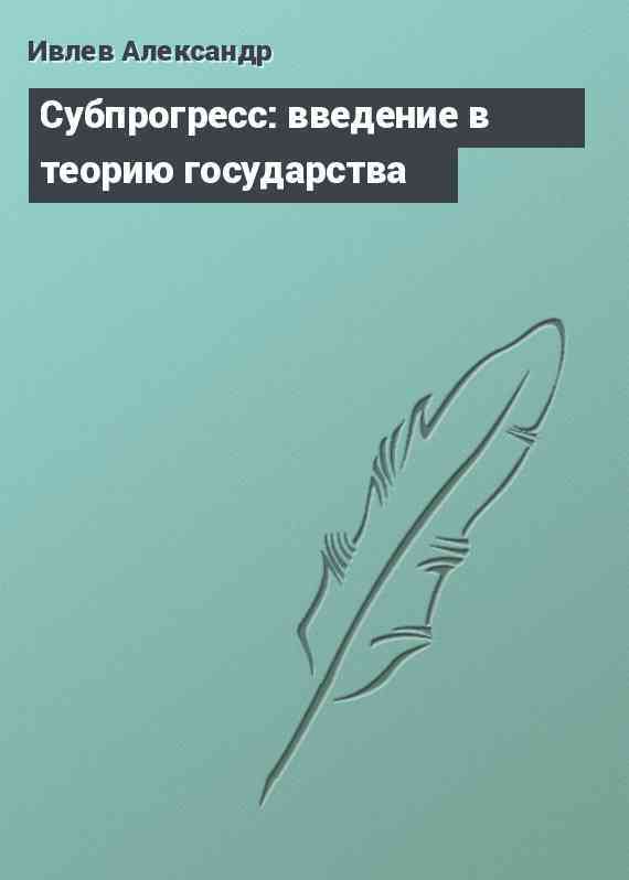 Субпрогресс: введение в теорию государства