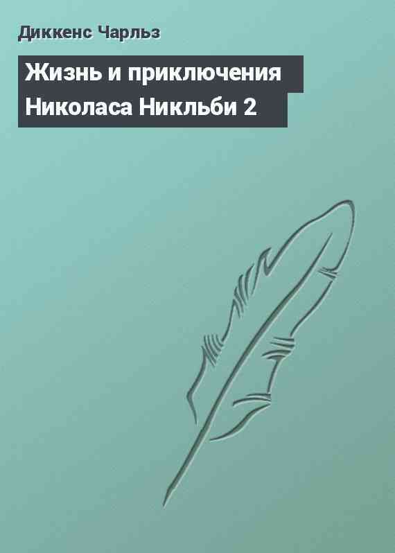 Жизнь и приключения Николаса Никльби 2