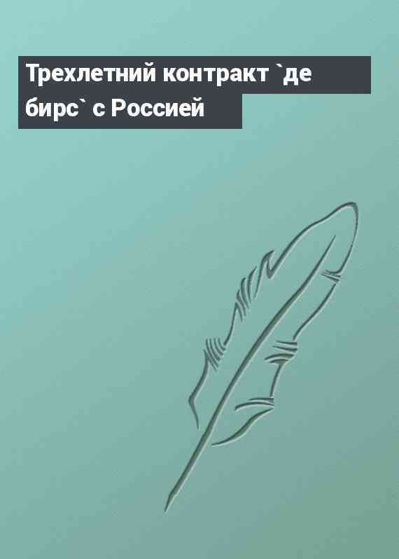 Трехлетний контракт `де бирс` с Россией