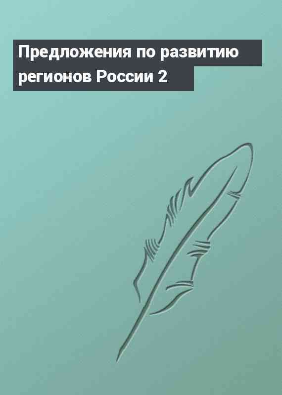 Предложения по развитию регионов России 2