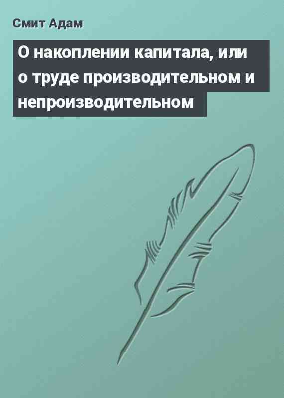 О накоплении капитала, или о труде производительном и непроизводительном