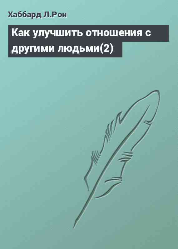 Как улучшить отношения с другими людьми(2)