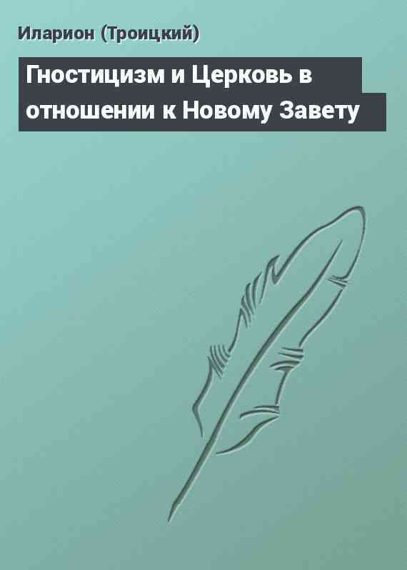 Гностицизм и Церковь в отношении к Новому Завету