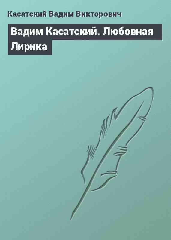 Вадим Касатский. Любовная Лирика