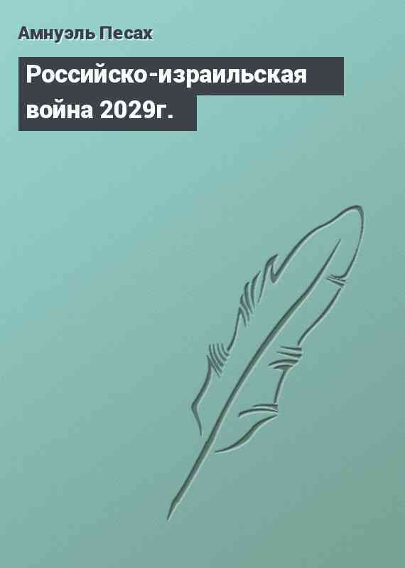 Российско-израильская война 2029г.