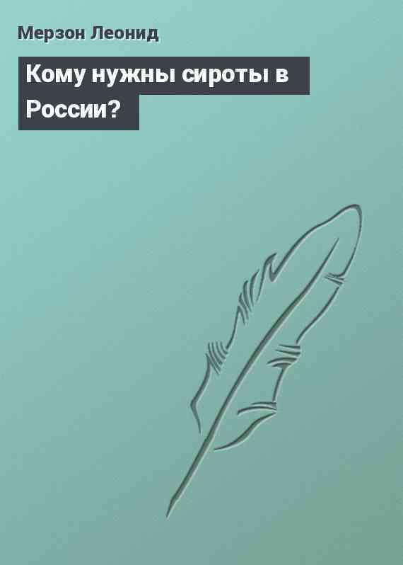 Кому нужны сироты в России?