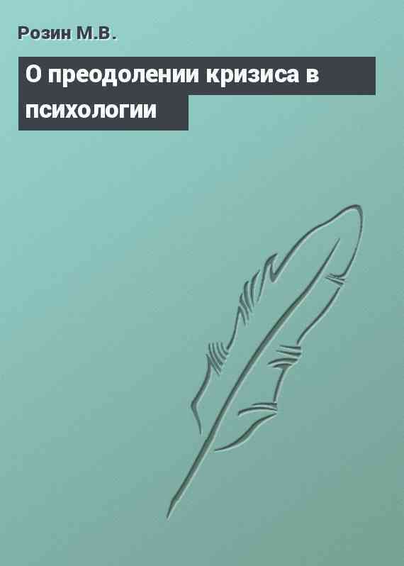 О преодолении кризиса в психологии