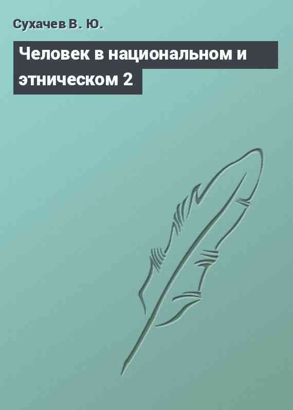 Человек в национальном и этническом 2