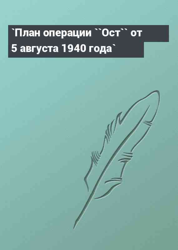 `План операции ``Ост`` от 5 августа 1940 года`