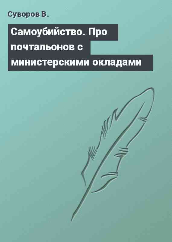 Самоубийство. Про почтальонов с министерскими окладами