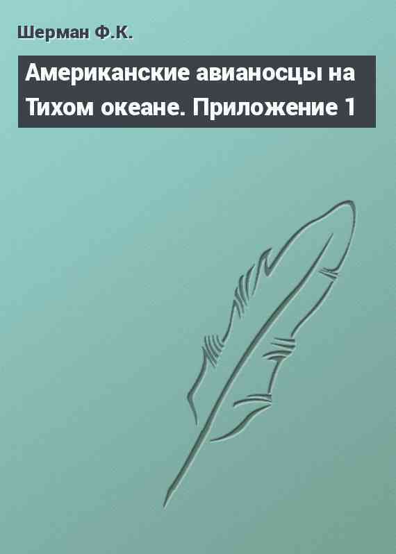 Американские авианосцы на Тихом океане. Приложение 1