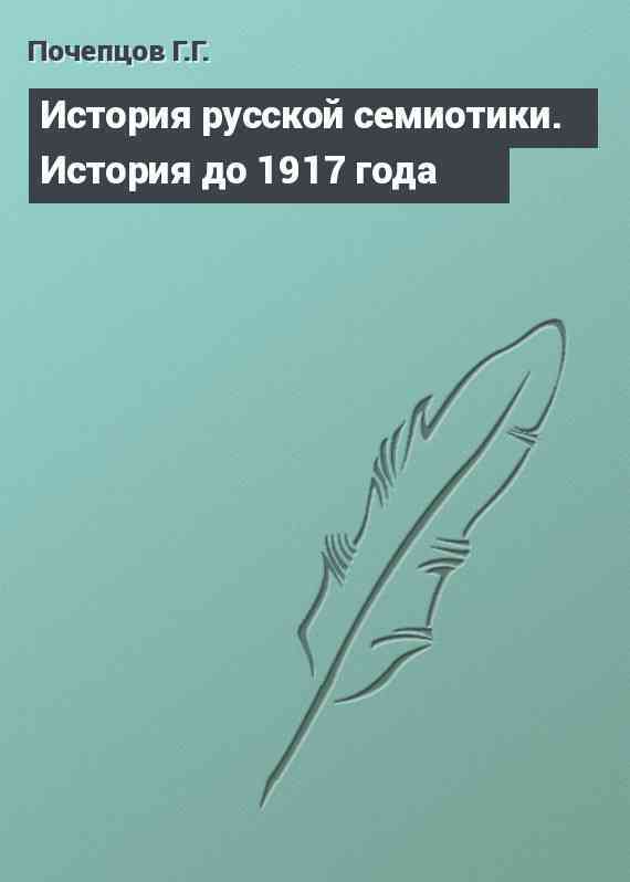 История русской семиотики. История до 1917 года