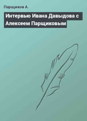 Интервью Ивана Давыдова с Алексеем Парщиковым