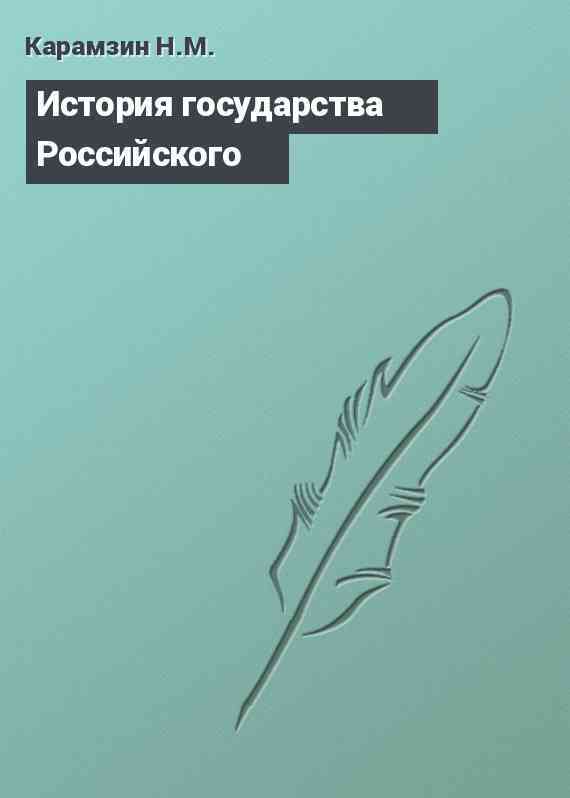 История государства Российского