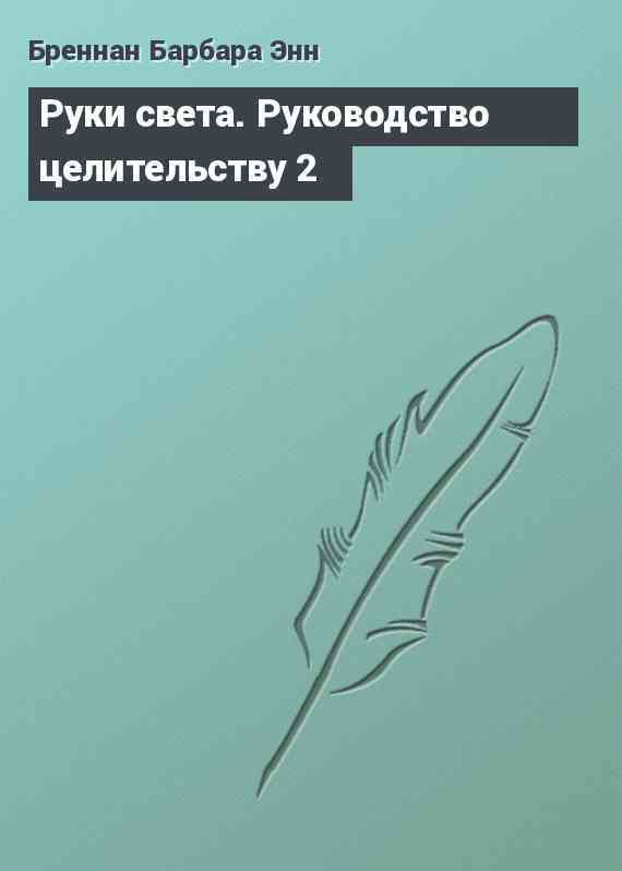 Руки света. Руководство целительству 2