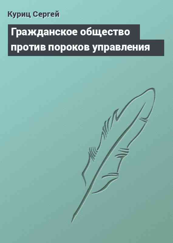 Гражданское общество против пороков управления