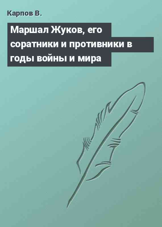 Маршал Жуков, его соратники и противники в годы войны и мира