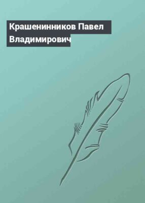 Крашенинников Павел Владимирович