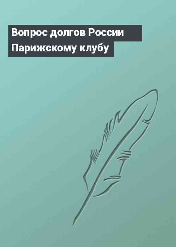 Вопрос долгов России Парижскому клубу