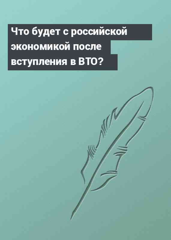 Что будет с российской экономикой после вступления в ВТО?