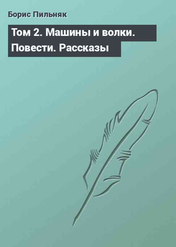 Том 2. Машины и волки. Повести. Рассказы