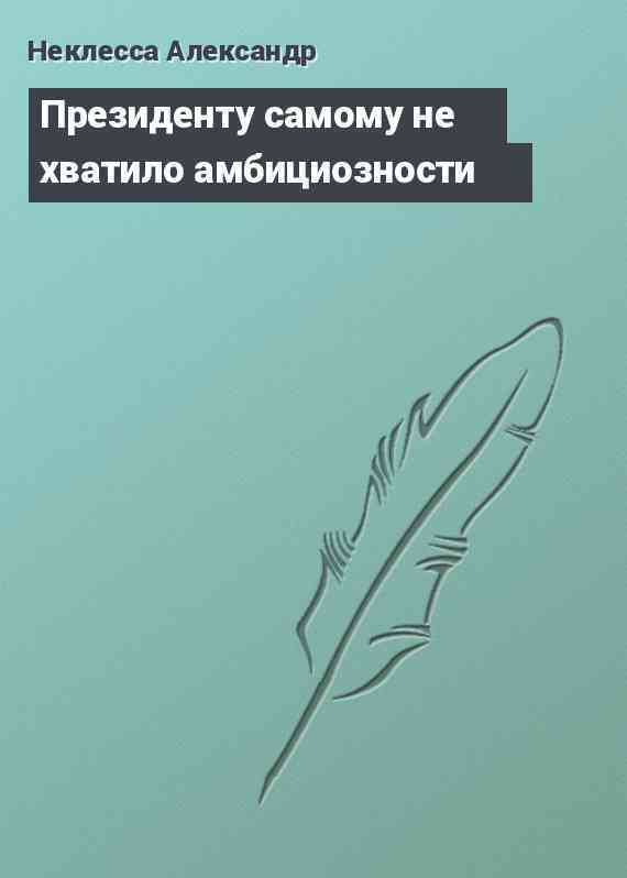 Президенту самому не хватило амбициозности