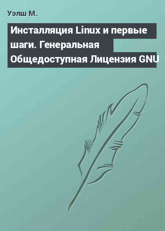 Инсталляция Linux и первые шаги. Генеральная Общедоступная Лицензия GNU