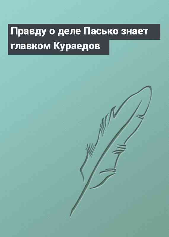 Правду о деле Пасько знает главком Кураедов