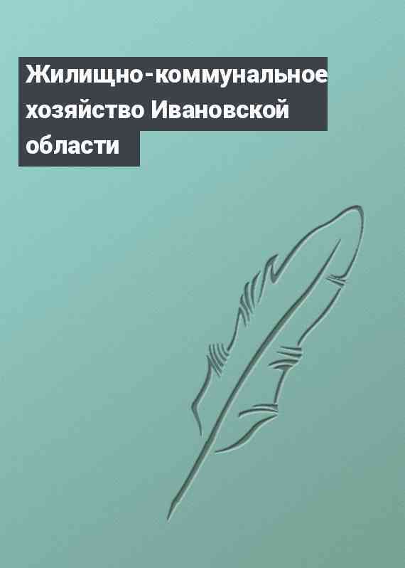 Жилищно-коммунальное хозяйство Ивановской области