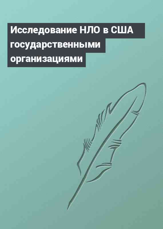 Исследование HЛО в США государственными организациями