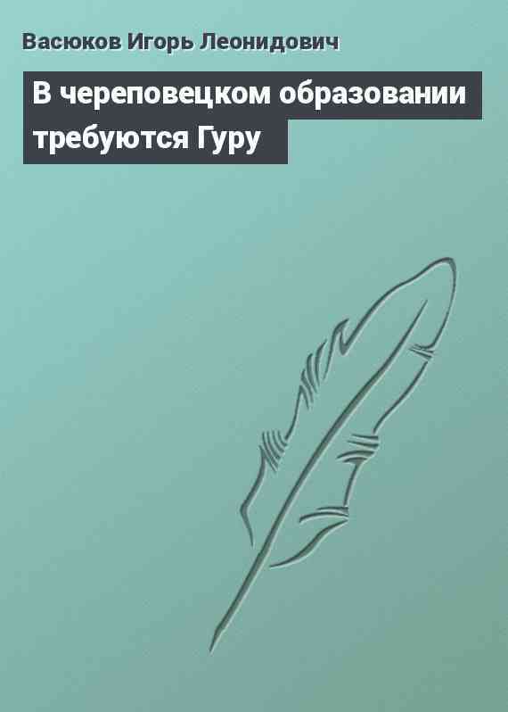 В череповецком образовании требуются Гуру