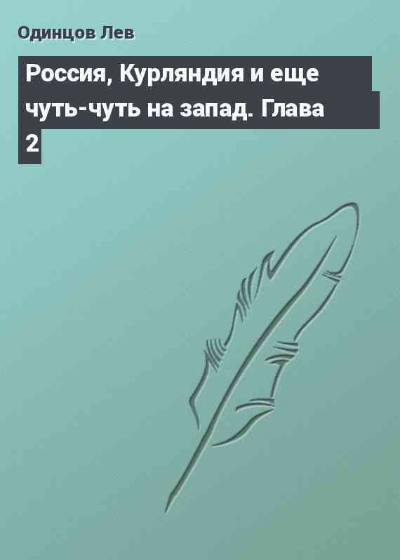 Россия, Курляндия и еще чуть-чуть на запад. Глава 2