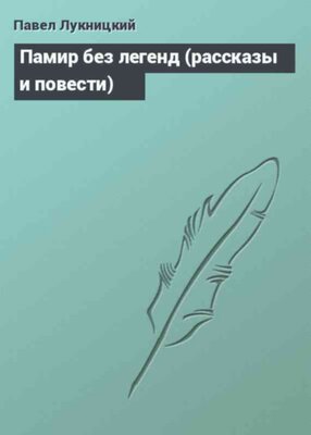 Памир без легенд (рассказы и повести)