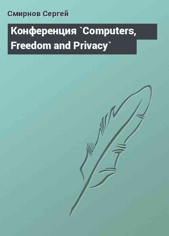 Конференция `Computers, Freedom and Privacy`