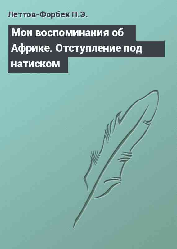 Мои воспоминания об Африке. Отступление под натиском