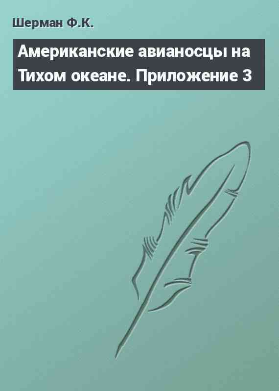 Американские авианосцы на Тихом океане. Приложение 3