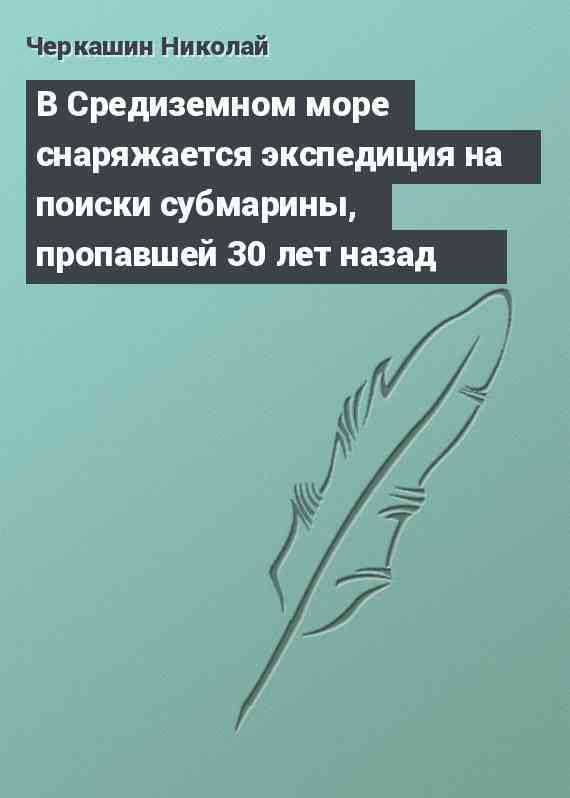 В Средиземном море снаряжается экспедиция на поиски субмарины, пропавшей 30 лет назад