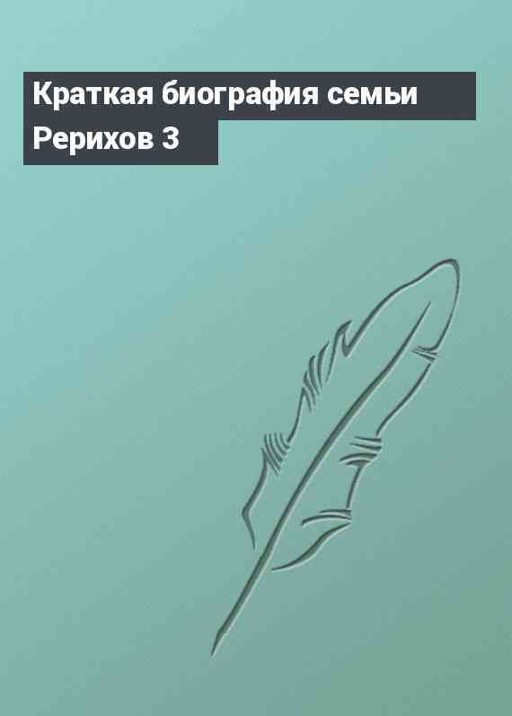 Краткая биография семьи Рерихов 3