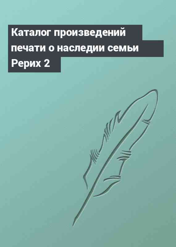 Каталог произведений печати о наследии семьи Рерих 2